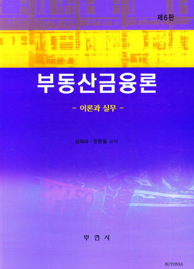 부동산금융론 이론과실무(6판)