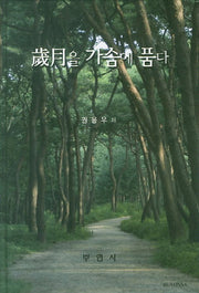 세월을 가슴에 품다(양장본 HardCover)