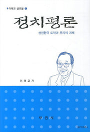 정치평론(이태교 글모음 1)