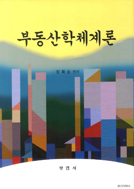 부동산학체계론