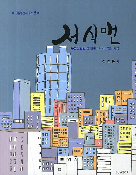 서식맨(전길봉맨시리즈 8)