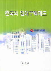 한국의 임대주택제도