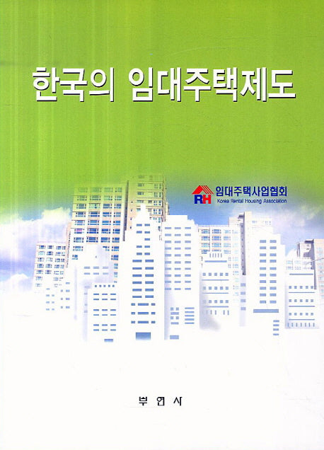 한국의 임대주택제도