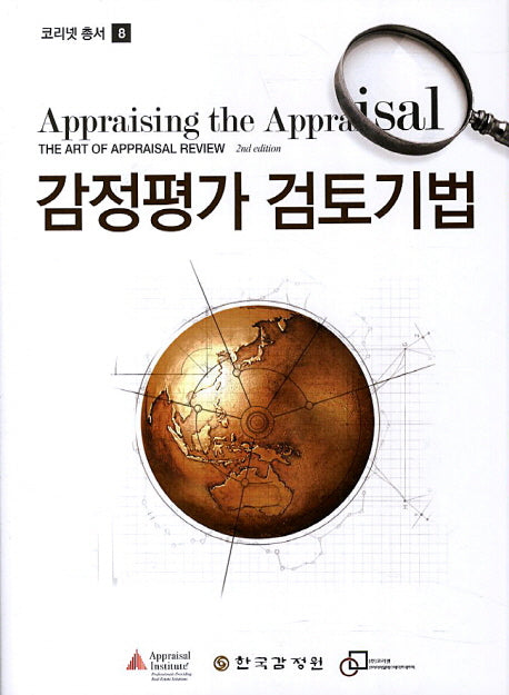 감정평가 검토기법(코리넷 총서 8)(양장본 HardCover)