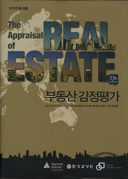 부동산 감정평가(13판)(코리넷 총서 3)(양장본 Hardcover)