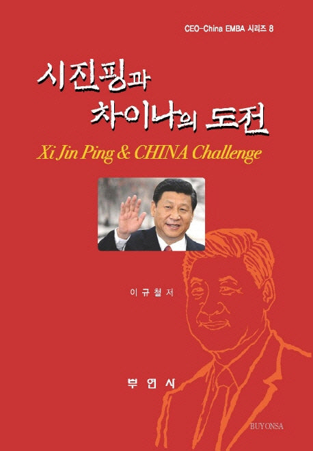 시진핑과 차이나의 도전(CEO-China EMBA 시리즈 8)
