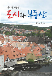 우리가 사랑한 도시와 부동산