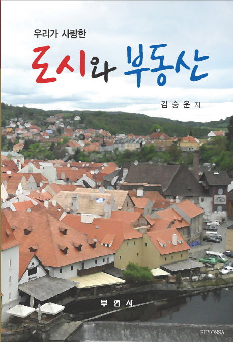 우리가 사랑한 도시와 부동산