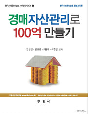 경매자산관리로 100억 만들기(한국자산관리방송 자산관리시리즈 1)