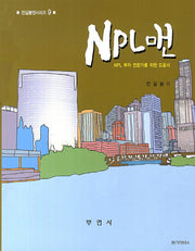 NPL맨(전길봉맨시리즈 9)