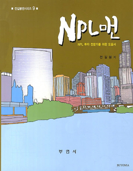 NPL맨(전길봉맨시리즈 9)