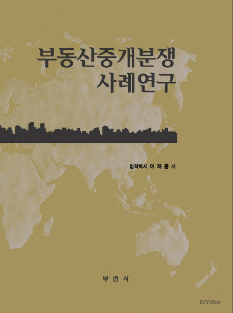 부동산중개분쟁 사례연구(양장본 HardCover)