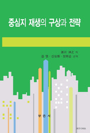 중심지 재생의 구상과 전략(양장본 HardCover)