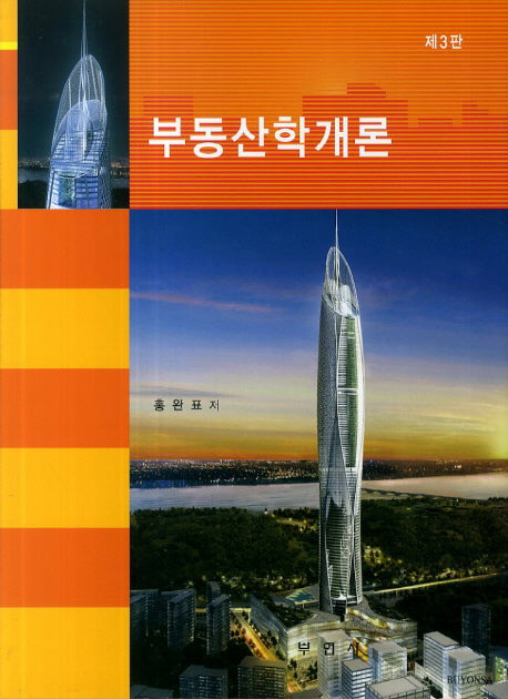 부동산학개론(3판)(양장본 Hardcover)