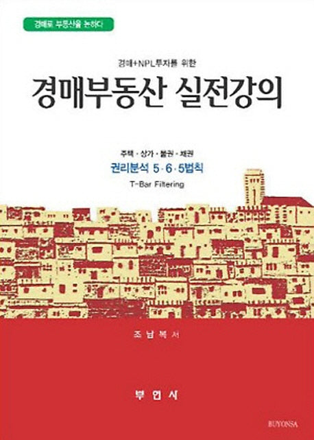경매부동산 실전강의(경매+NPL 투자를 위한)