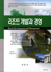 리조트 개발과 경영
