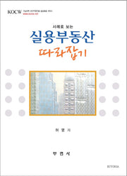 실용부동산 따라잡기(사례로 보는)