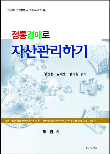 정통경매로 자산관리하기(한국자산관리방송 자산관리 시리즈 2)