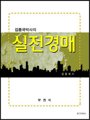 실전경매(김종국 박사의)