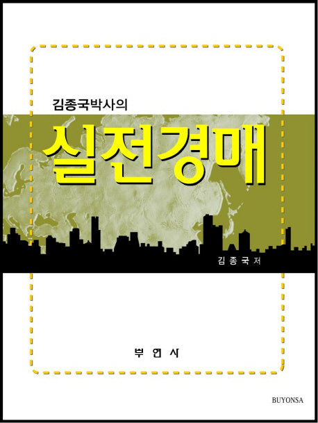 실전경매(김종국 박사의)