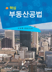 부동산공법(핵심)