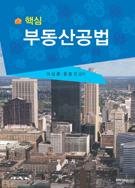 부동산공법(핵심)