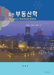 부동산학(최신)(양장본 Hardcover)