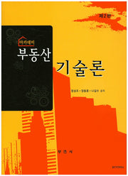 부동산 기술론(아카데미)(2판)