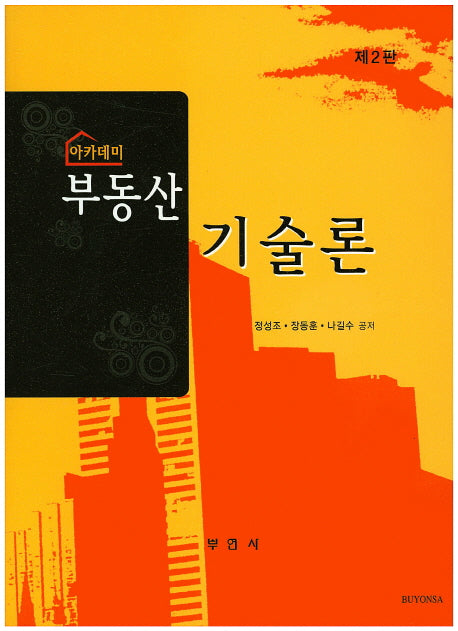 부동산 기술론(아카데미)(2판)