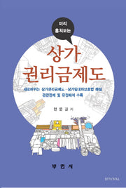 상가권리금제도(미리 알아보는)