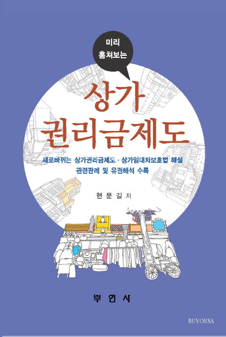 상가권리금제도(미리 알아보는)