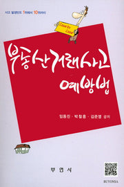 부동산거래사고 예방법
