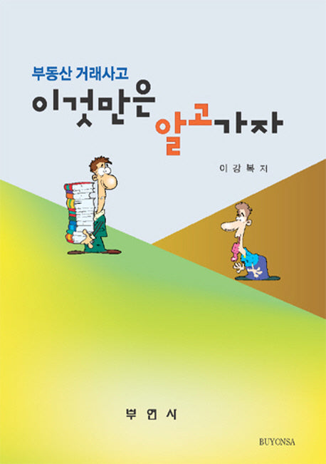 부동산 거래사고 이것만은 알고가자