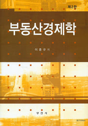 부동산경제학(2판)(양장본 HardCover)
