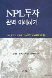NPL 투자 완벽 이해하기