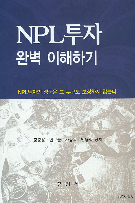 NPL 투자 완벽 이해하기