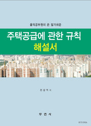 주택공급에 관한 규칙 해설서(홍익공무원이 쓴 알기쉬운)
