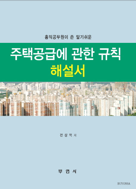 주택공급에 관한 규칙 해설서(홍익공무원이 쓴 알기쉬운)
