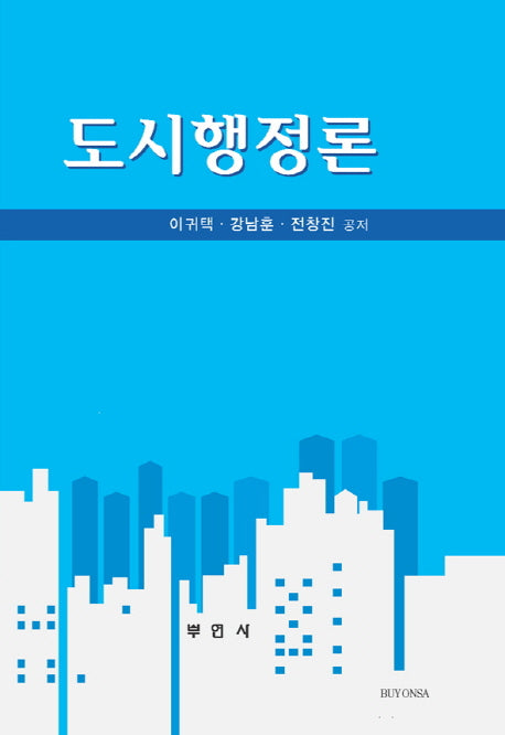 도시행정론(양장본 HardCover)