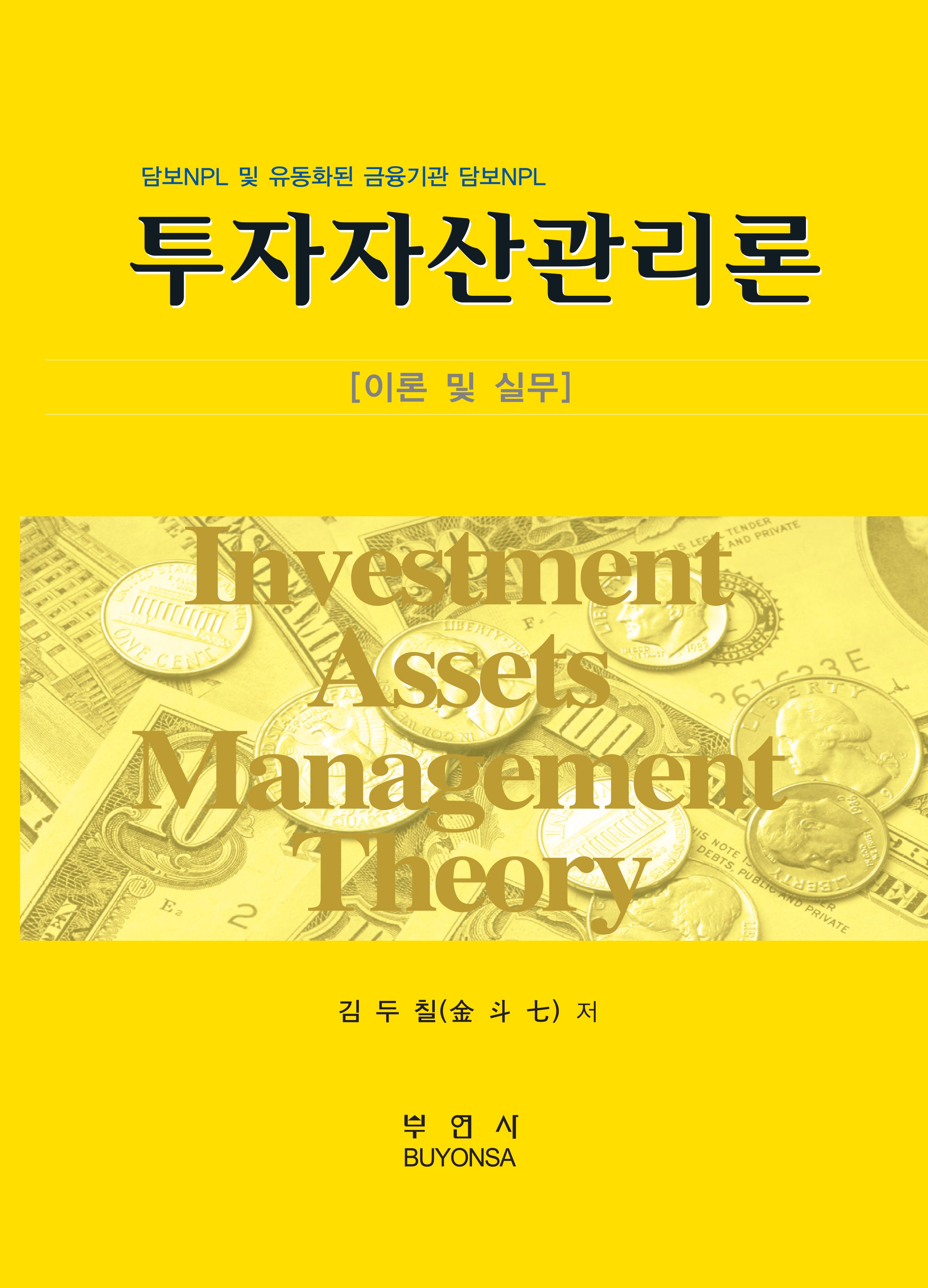 투자자산관리론 이론 및 실무(양장본 Hardcover)