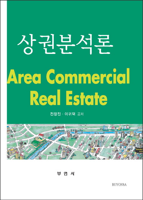 상권분석론(양장본 HardCover)