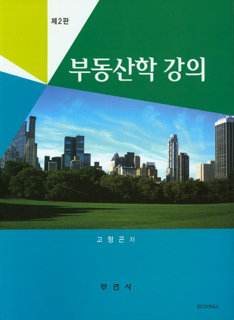 부동산학 강의(2판)