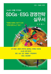 SDGs.ESG 경영전략 실무서(뉴노멀 시대를 이겨내는)(CEO-EMBA 시리즈)