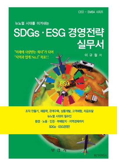 SDGs.ESG 경영전략 실무서(뉴노멀 시대를 이겨내는)(CEO-EMBA 시리즈)