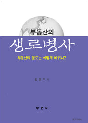 부동산의 생로병사