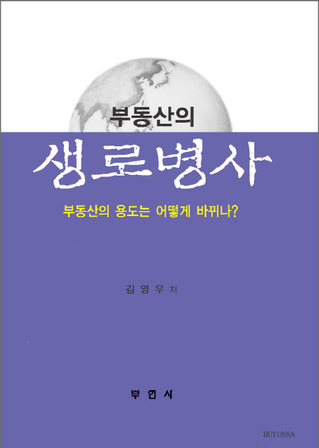 부동산의 생로병사