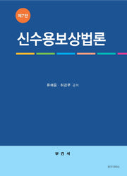 신수용보상법론(7판)