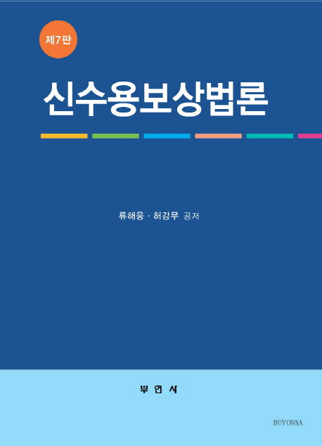신수용보상법론(7판)