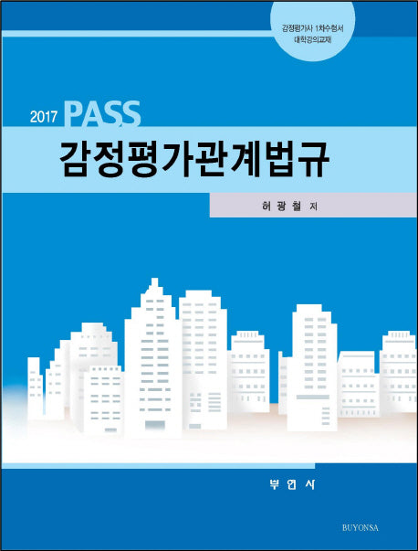 감정평가관계법규(2017)(PASS)