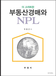 부동산경매와 NPL(더 스마트한)